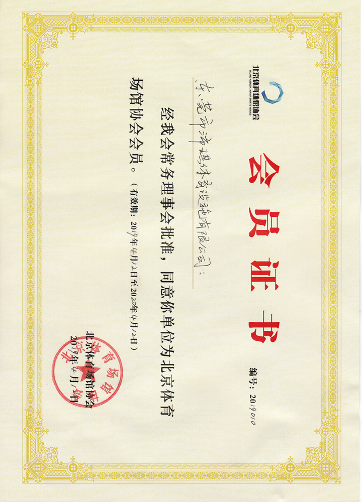 北京体育场馆会员证书